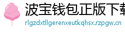 波宝钱包正版下载